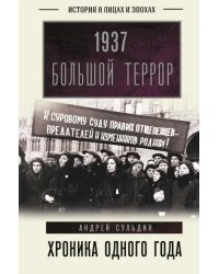 1937. Большой террор. Хроника одного года