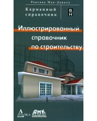 Карманный справочник. Иллюстр. спр. по строительст