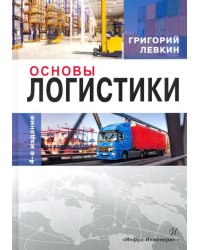 Основы логистики