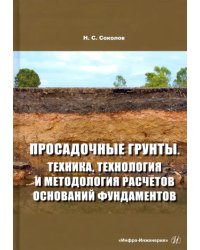 Просадочные грунты. Техника, технология и методология расчетов оснований фундаментов