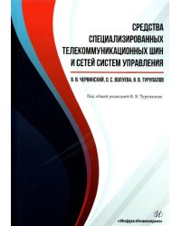 Средства специализированных телекоммуникационных шин и сетей систем управления