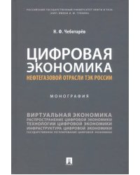 Цифровая экономика нефтегазовой отрасли ТЭК России. Монография