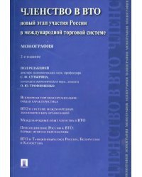 Членство в ВТО.Новый этап участия России.Мон.2изд