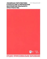 Линейная персп.в иск.и зрит.воспр.реал.простр.СПО