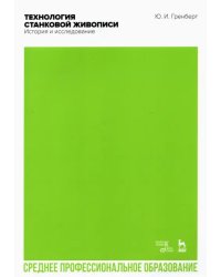 Технология станковой живописи. История и исследование. Учебное пособие для СПО