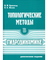 Топологические методы в гидродинамике.2изд