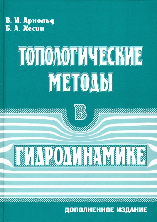 Топологические методы в гидродинамике.2изд