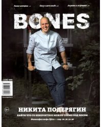 Журнал BONES #32021'