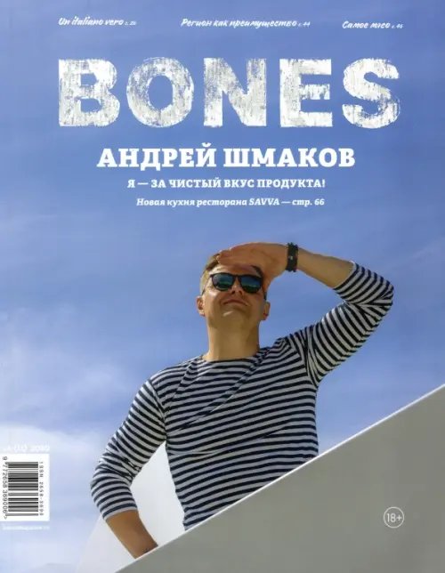 Журнал &quot;BONES&quot; #4(11)' 2020