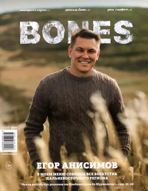 Журнал &quot;BONES&quot; #5(12)' 2020