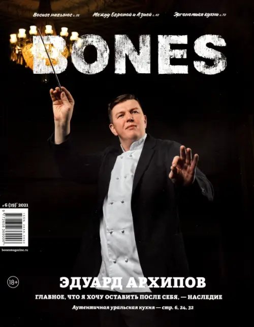 Журнал BONES #62021'