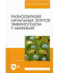 Разнообразие начальных этапов эмбриогенеза у амфибий. Монография