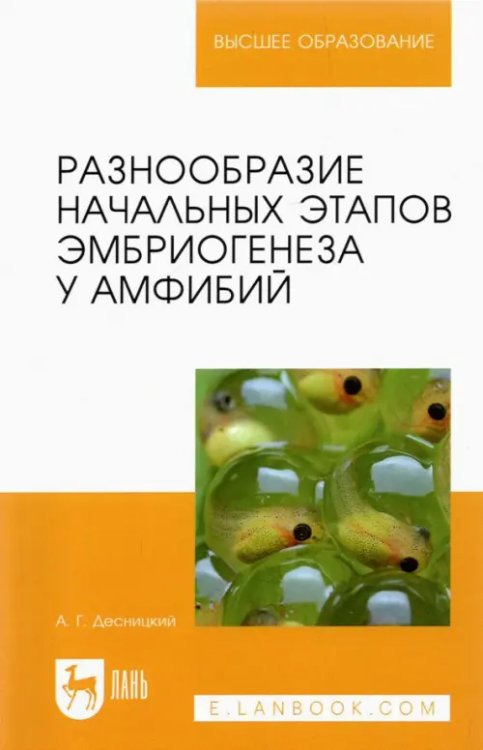 Разнообразие начальных этапов эмбриогенеза у амфибий. Монография