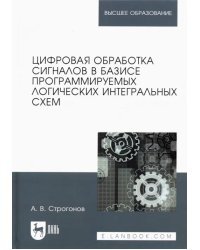 Цифровая обработка сигналов в базисе программируемых логических интегральных схем. Учебное пособие