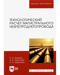 Технологический расчет магистрального нефтепродуктопровода. Учебное пособие для вузов