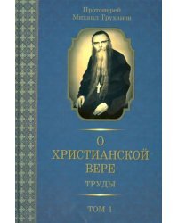 О христианской вере. Труды. В 3-х томах. Том 1