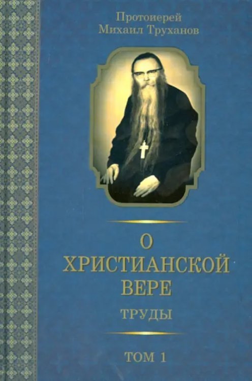 О христианской вере. Труды. В 3-х томах. Том 1