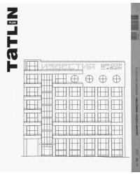 Tatlin Plan #31 Здание газеты &quot;Известия&quot;