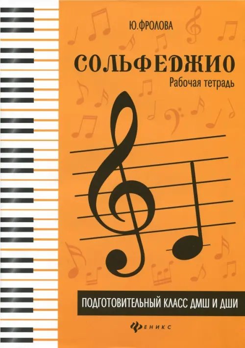 Сольфеджио. Подготовительный класс ДМШ и ДШИ. Рабочая тетрадь. Учебно-методическое пособие