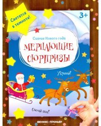 Мерцающие сюрпризы: книжка-мастерилка