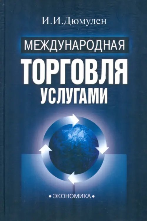 Международная торговля услугами