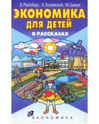 Экономика для детей в рассказах