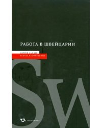 Работа в Швейцарии