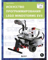 Искусство программирования Lego Mindstorms EV3