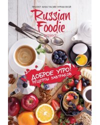 Доброе утро! Рецепты завтраков Russian Foodie