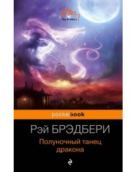 Полуночный танец дракона /Pocket book