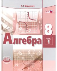 Алгебра. 8 класс. Учебник. В 2-х частях. ФГОС. Часть 1 (количество томов: 2)