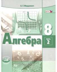 Алгебра. 8 класс. Учебник. В 2-х частях. ФГОС. Часть 2 (количество томов: 2)