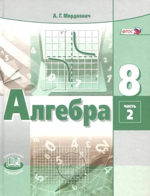 Алгебра. 8 класс. Учебник. В 2-х частях. ФГОС. Часть 2 (количество томов: 2)