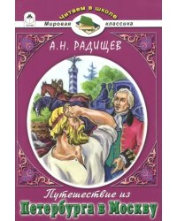 Путешествие из Петербурга в Москву