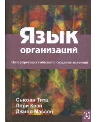 Язык организаций. Интерпретация событий и создание значений