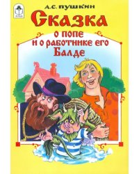 Сказка о попе и работнике его Балде (количество томов: 4)