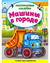 Машины в городе. Книжка с многоразовыми наклейками (количество томов: 2)