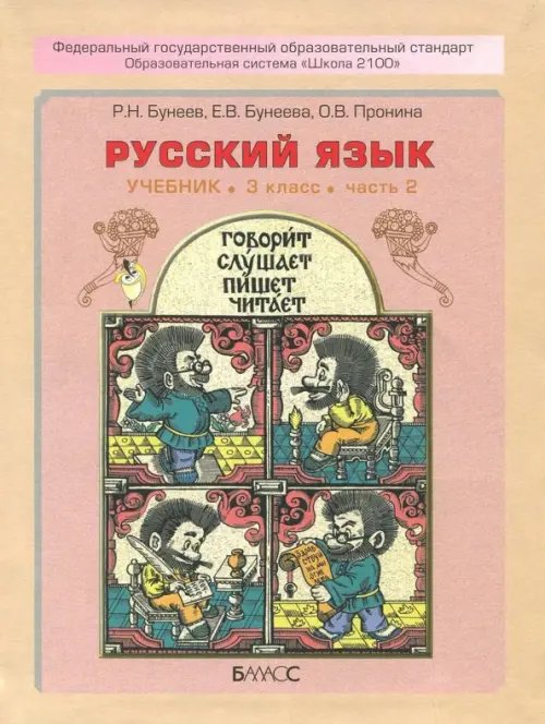 Русский язык. 3 класс. Учебник. В 2-х частях. ФГОС