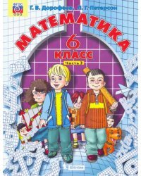 Математика. 6 класс. Учебник. В 3-х частях. Часть 3. ФГОС