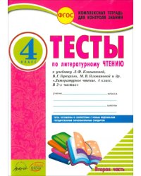 Литературное чтение. 4 класс. Тесты к учебнику Л. Климановой и др. В 2-х частях. Часть 2. ФГОС 