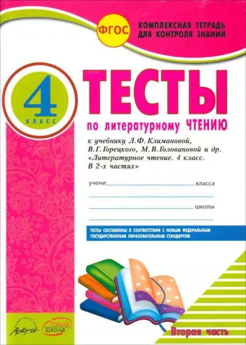 Литературное чтение. 4 класс. Тесты к учебнику Л. Климановой и др. В 2-х частях. Часть 2. ФГОС 