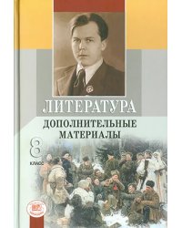 Литература. 8 класс. Дополнительные материалы (количество томов: 3)