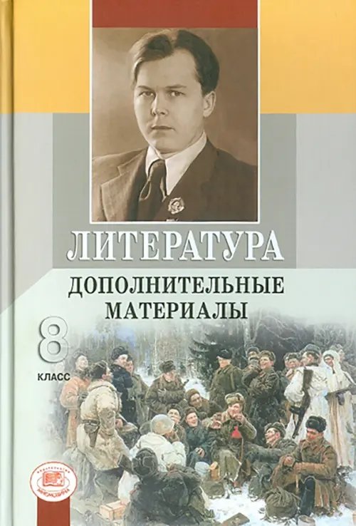 Литература. 8 класс. Дополнительные материалы (количество томов: 3)