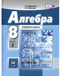 Алгебра. 8 класс. Учебник. Углубленный уровень. В 2-х частях. Часть 2. ФГОС (количество томов: 2)