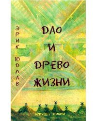 Дао и Древо Жизни. Алхимические и сексуальные мистерии Востока и Запада