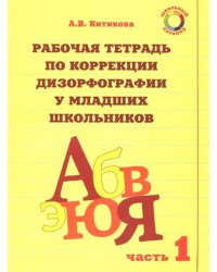 Рабочая тетрадь для коррекции дизорфографии у младших школьников. Комплект из 3-х частей. Часть 1