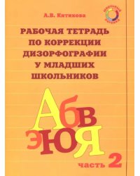 Рабочая тетрадь по коррекции дизорфографии у младших школьников. В 3-х частях. Часть 2