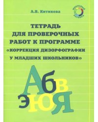 Рабочая тетрадь по коррекции дизорфографии у младших школьников. В 3-х частях. Часть 3