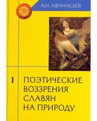 Поэтические воззрения славян на природу. В 3-х томах. Том 1