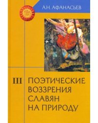 Поэтические воззрения славян на природу. В 3-х томах. Часть 3